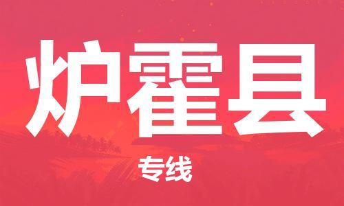 太倉(cāng)到爐霍縣物流公司-太倉(cāng)到爐霍縣物流專(zhuān)線(xiàn)-太倉(cāng)直達(dá)爐霍縣貨運(yùn)