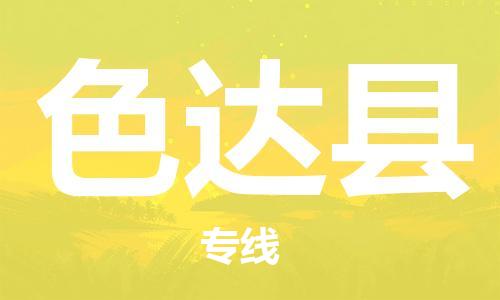太倉(cāng)到色達(dá)縣物流公司-太倉(cāng)到色達(dá)縣物流專線-太倉(cāng)直達(dá)色達(dá)縣貨運(yùn)