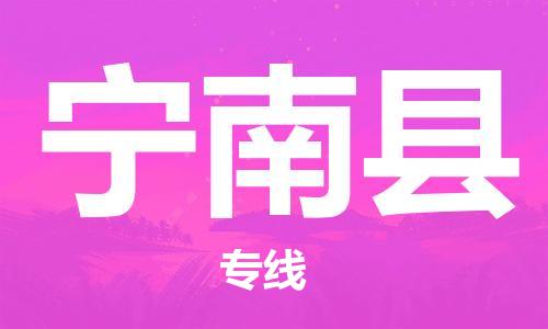 太倉到寧南縣物流公司-太倉到寧南縣物流專線-太倉直達(dá)寧南縣貨運(yùn)