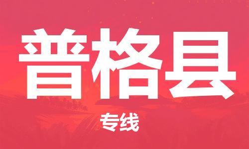 太倉到普格縣物流公司-太倉到普格縣物流專線-太倉直達(dá)普格縣貨運(yùn)
