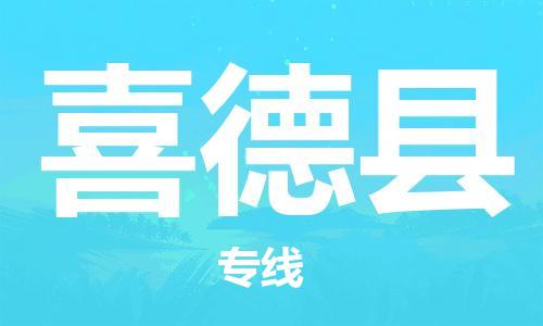 太倉到喜德縣物流公司-太倉到喜德縣物流專線-太倉直達喜德縣貨運