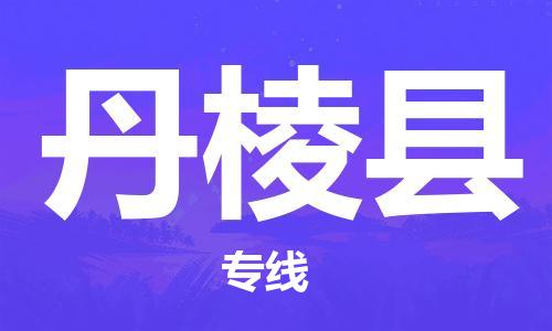太倉到丹棱縣物流公司-太倉到丹棱縣物流專線-太倉直達(dá)丹棱縣貨運(yùn)