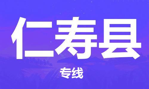 太倉到仁壽縣物流公司-太倉到仁壽縣物流專線-太倉直達(dá)仁壽縣貨運(yùn)