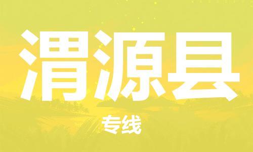 太倉(cāng)到渭源縣物流公司-太倉(cāng)到渭源縣物流專線-太倉(cāng)直達(dá)渭源縣貨運(yùn)