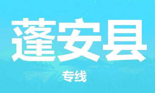 昆山到蓬安縣物流公司-昆山到蓬安縣物流專線-昆山直達蓬安縣貨運