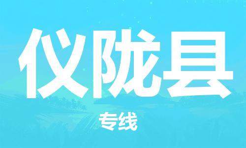 昆山到儀隴縣物流公司-昆山到儀隴縣物流專線-昆山直達儀隴縣貨運