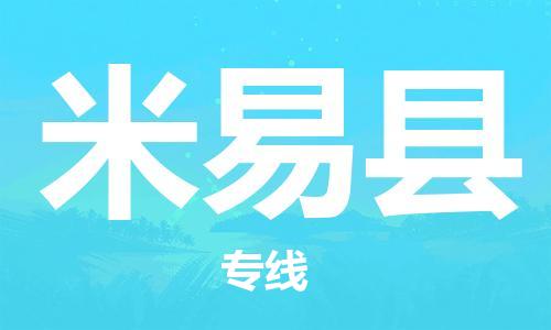 昆山到米易縣物流公司-昆山到米易縣物流專線-昆山直達(dá)米易縣貨運