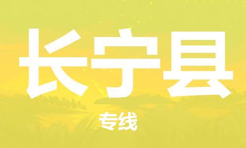 昆山到昌寧縣物流公司-昆山到昌寧縣物流專線-昆山直達(dá)昌寧縣貨運(yùn)