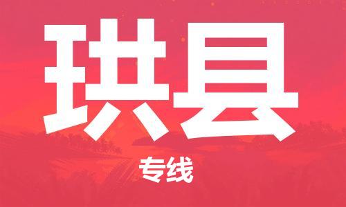 太倉到珙縣物流公司-太倉到珙縣物流專線-太倉直達珙縣貨運