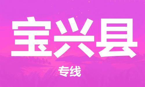 昆山到寶興縣物流公司-昆山到寶興縣物流專線-昆山直達(dá)寶興縣貨運(yùn)