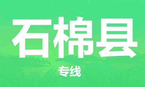 太倉到石棉縣物流公司-太倉到石棉縣物流專線-太倉直達石棉縣貨運