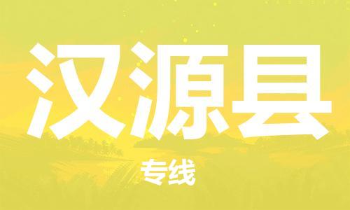 昆山到漢源縣物流公司-昆山到漢源縣物流專線-昆山直達(dá)漢源縣貨運(yùn)