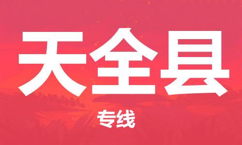 太倉(cāng)到天全縣物流公司-太倉(cāng)到天全縣物流專線-太倉(cāng)直達(dá)天全縣貨運(yùn)