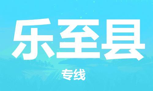 太倉到樂至縣物流公司-太倉到樂至縣物流專線-太倉直達(dá)樂至縣貨運(yùn)