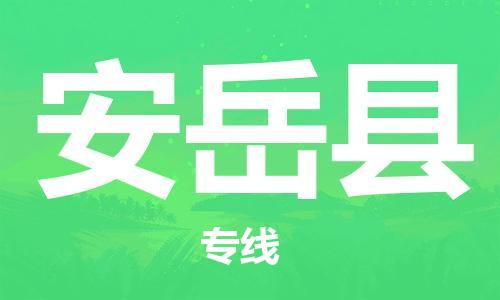 昆山到安岳縣物流公司-昆山到安岳縣物流專線-昆山直達(dá)安岳縣貨運