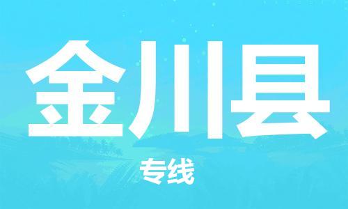 昆山到金川縣物流公司-昆山到金川縣物流專線-昆山直達金川縣貨運