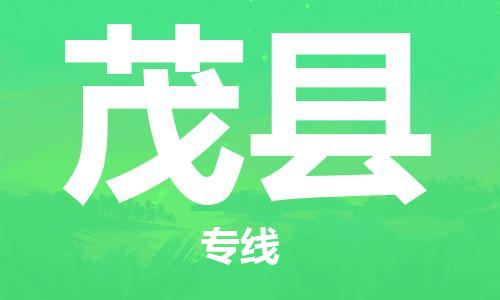 昆山到茂縣物流公司-昆山到茂縣物流專(zhuān)線(xiàn)-昆山直達(dá)茂縣貨運(yùn)