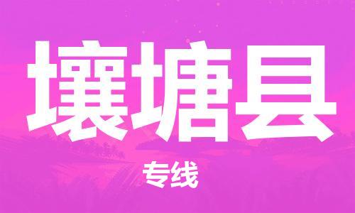 太倉(cāng)到壤塘縣物流公司-太倉(cāng)到壤塘縣物流專線-太倉(cāng)直達(dá)壤塘縣貨運(yùn)