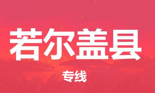 太倉到若爾蓋縣物流公司-太倉到若爾蓋縣物流專線-太倉直達(dá)若爾蓋縣貨運(yùn)
