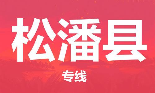 昆山到松潘縣物流公司-昆山到松潘縣物流專線-昆山直達松潘縣貨運