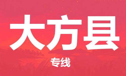 昆山到大方縣物流公司-昆山到大方縣物流專線-昆山直達(dá)大方縣貨運(yùn)