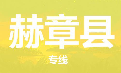 太倉(cāng)到赫章縣物流公司-太倉(cāng)到赫章縣物流專(zhuān)線-太倉(cāng)直達(dá)赫章縣貨運(yùn)