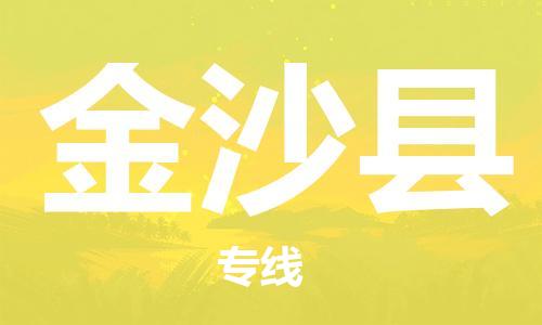 太倉到金沙縣物流公司-太倉到金沙縣物流專線-太倉直達金沙縣貨運