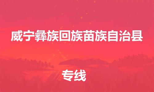太倉到威寧縣物流公司-太倉到威寧縣物流專線-太倉直達威寧縣貨運