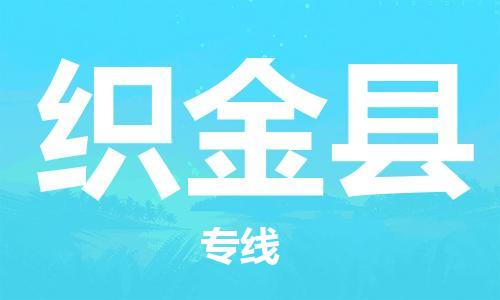 太倉(cāng)到織金縣物流公司-太倉(cāng)到織金縣物流專線-太倉(cāng)直達(dá)織金縣貨運(yùn)