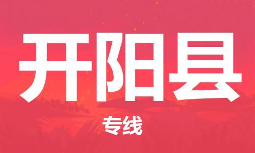 太倉(cāng)到開陽(yáng)縣物流公司-太倉(cāng)到開陽(yáng)縣物流專線-太倉(cāng)直達(dá)開陽(yáng)縣貨運(yùn)