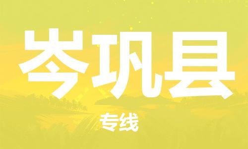 太倉(cāng)到岑鞏縣物流公司-太倉(cāng)到岑鞏縣物流專線-太倉(cāng)直達(dá)岑鞏縣貨運(yùn)