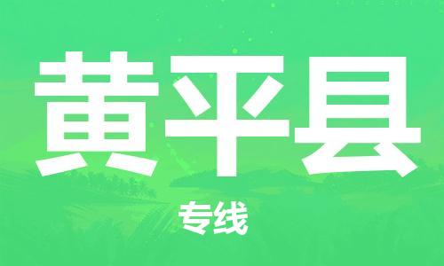 太倉(cāng)到黃平縣物流公司-太倉(cāng)到黃平縣物流專線-太倉(cāng)直達(dá)黃平縣貨運(yùn)