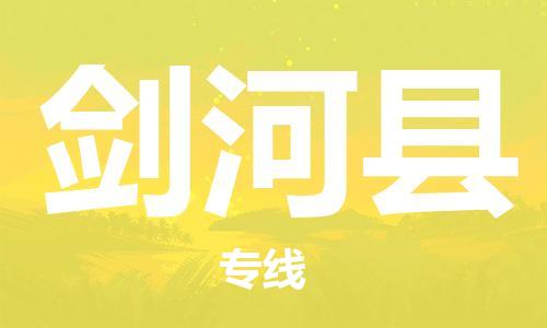 太倉到劍河縣物流公司-太倉到劍河縣物流專線-太倉直達劍河縣貨運
