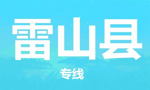 昆山到雷山縣物流公司-昆山到雷山縣物流專線-昆山直達(dá)雷山縣貨運(yùn)