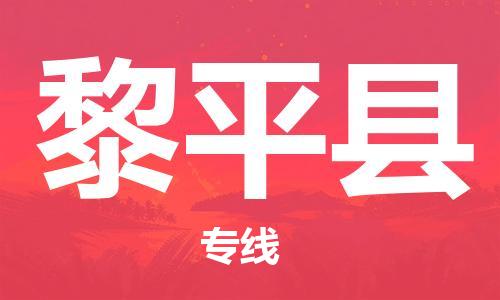 太倉到黎平縣物流公司-太倉到黎平縣物流專線-太倉直達黎平縣貨運