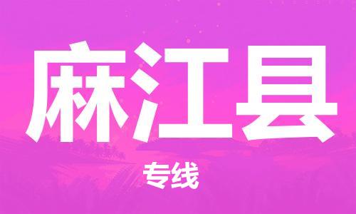 太倉(cāng)到麻江縣物流公司-太倉(cāng)到麻江縣物流專線-太倉(cāng)直達(dá)麻江縣貨運(yùn)
