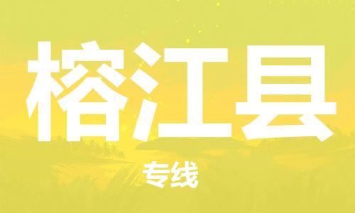太倉到榕江縣物流公司-太倉到榕江縣物流專線-太倉直達榕江縣貨運