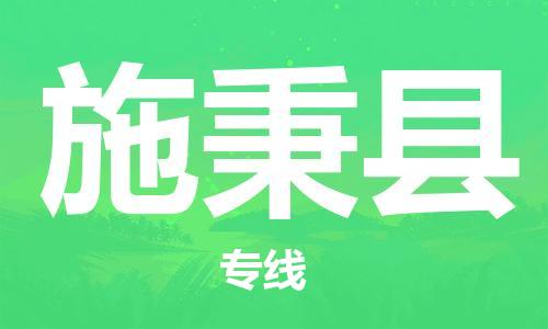 昆山到施秉縣物流公司-昆山到施秉縣物流專(zhuān)線-昆山直達(dá)施秉縣貨運(yùn)