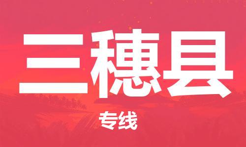 太倉到三穗縣物流公司-太倉到三穗縣物流專線-太倉直達(dá)三穗縣貨運(yùn)