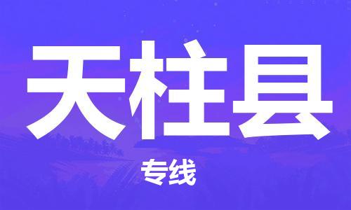 太倉(cāng)到天柱縣物流公司-太倉(cāng)到天柱縣物流專線-太倉(cāng)直達(dá)天柱縣貨運(yùn)