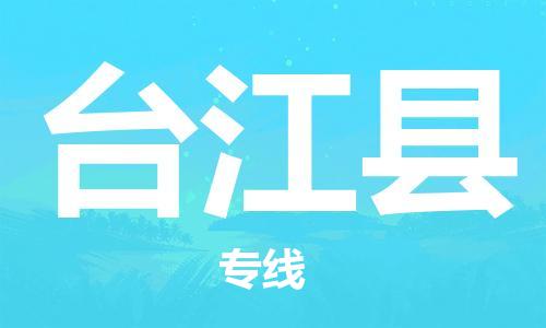 太倉到臺(tái)江縣物流公司-太倉到臺(tái)江縣物流專線-太倉直達(dá)臺(tái)江縣貨運(yùn)