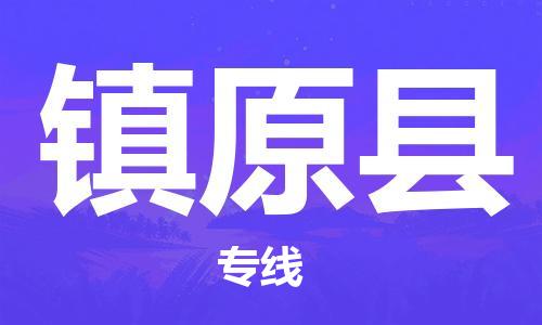 太倉到鎮(zhèn)原縣物流公司-太倉到鎮(zhèn)原縣物流專線-太倉直達(dá)鎮(zhèn)原縣貨運(yùn)