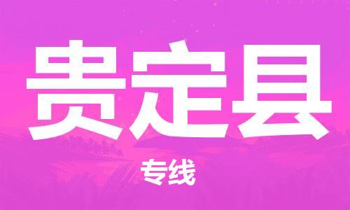 昆山到貴定縣物流公司-昆山到貴定縣物流專(zhuān)線-昆山直達(dá)貴定縣貨運(yùn)