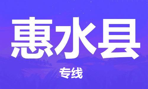 昆山到惠水縣物流公司-昆山到惠水縣物流專線-昆山直達惠水縣貨運