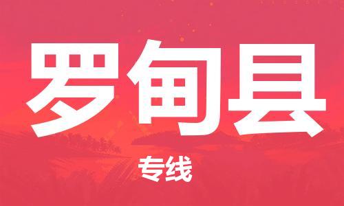 昆山到羅甸縣物流公司-昆山到羅甸縣物流專線-昆山直達羅甸縣貨運