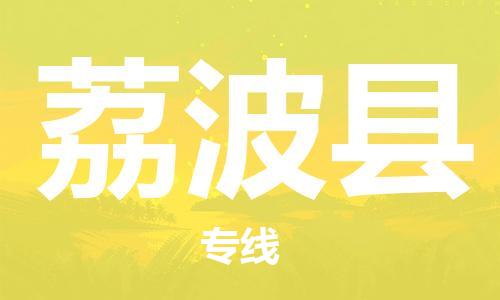 太倉到荔波縣物流公司-太倉到荔波縣物流專線-太倉直達(dá)荔波縣貨運(yùn)