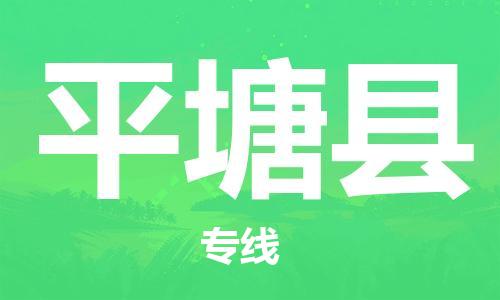 太倉(cāng)到平塘縣物流公司-太倉(cāng)到平塘縣物流專線-太倉(cāng)直達(dá)平塘縣貨運(yùn)