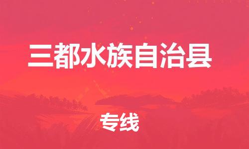 太倉到三都縣物流公司-太倉到三都縣物流專線-太倉直達三都縣貨運