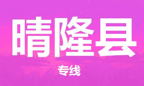 太倉到晴隆縣物流公司-太倉到晴隆縣物流專線-太倉直達(dá)晴隆縣貨運