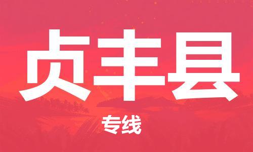 太倉到貞豐縣物流公司-太倉到貞豐縣物流專線-太倉直達(dá)貞豐縣貨運(yùn)